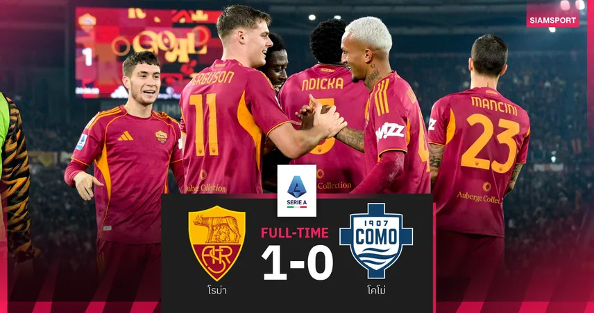 ผลบอล โรม่า 1-0 โคโม่ : หมาป่า คืนฟอร์ม! เชือดหวิวซิวชัยกู้หน้าในลีก