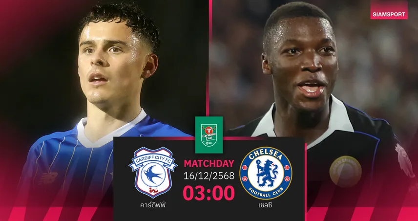 วิเคราะห์บอล คาร์ดิฟฟ์ vs เชลซี 16 ธ.ค. : สิงห์ล่าตั๋วใบแรกตัดเชือกคาราบาว คัพ