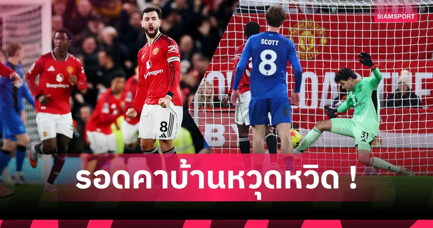 แมนยู4-4บอร์นมัธ:4-4-2ทำเสียว,ลัมเมนส์ โคตรเซฟ! 5 ประเด็นผีหวิดคาบ้านชวดล้างอายเชอร์รีส์