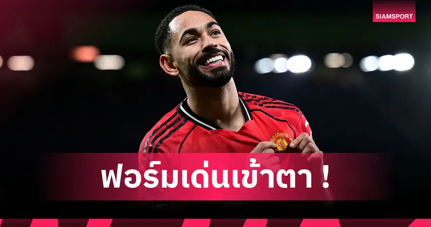 แมนยู 4-4 บอร์นมัธ : ดุดัน! ส่องฟอร์ม มาเตอุส คุนญ่า เกม แมนยู เจ๊าเดือด บอร์นมัธ