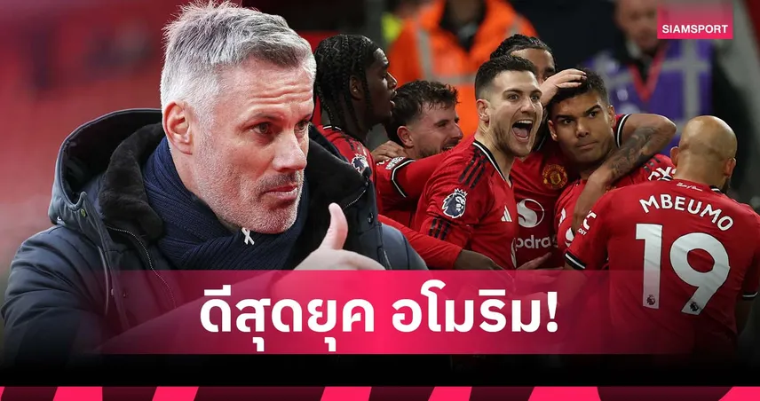 กลิ่นอายยุค ป๋า! คาร์ราเกอร์ ชมฟอร์ม แมนยู เกมเสมอ บอร์นมัธ สุดมัน