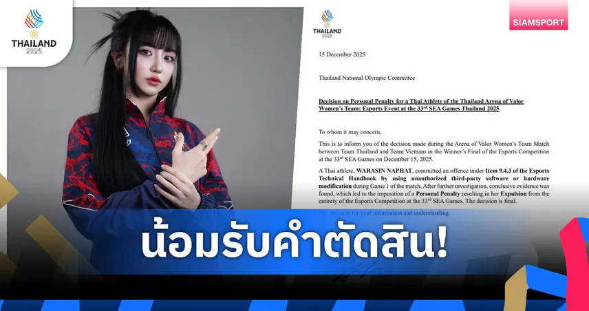 สมาคมอีสปอร์ตไทยน้อมรับคำตัดสิน ขับ “Tokyogurl” พ้นซีเกมส์ 2025 ฝ่าฝืนข้อเทคนิค