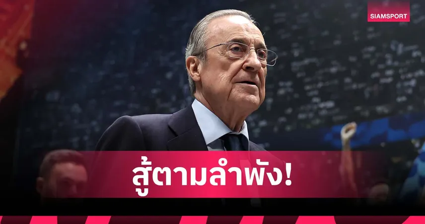 เปเรซ ชี้ เรอัล มาดริด สู้ปัญหาผู้ตัดสินสเปนเพียงทีมเดียว