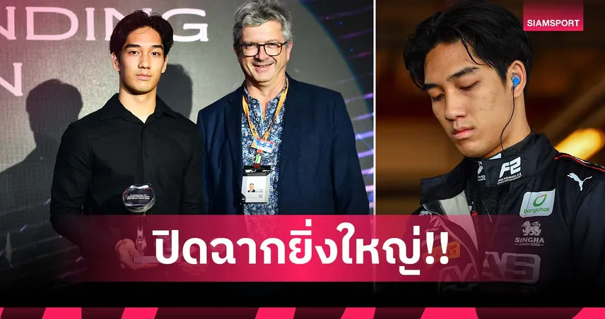 ปิดฉาก F3 อย่างยิ่งใหญ่! "เติ้น-ทัศนพล" คว้ารางวัล Outstanding Win Award