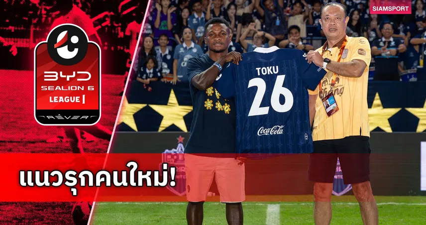 บุรีรัมย์ ปิดดีล เอ็มมานูเอล โตกู แนวรุกกานา เสริมทัพลุยฤดูกาล 2025/26