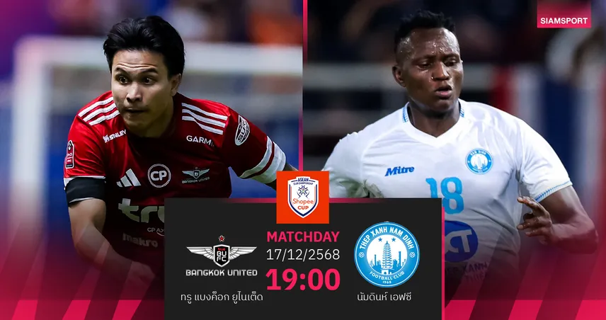 วิเคราะห์บอล ทรู แบงค็อก พบ นัม ดินห์ (17 ธ.ค. 68) : เชียร์แข้งเทพเฮในบ้าน