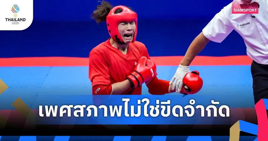 จิมมี่ พิฆเนศ หลั่งน้ำตาคว้าทองคิกบ็อกซิ่งซีเกมส์ 2025  ชูเพศสภาพไร้อุปสรรค