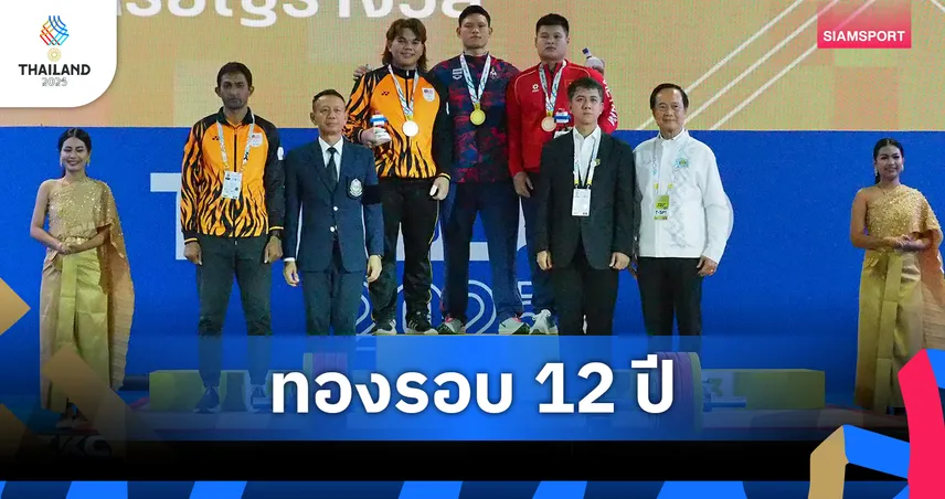 ศรัท สุ่มประดิษฐ คว้าทองยกน้ำหนักซีเกมส์ รอบ 12 ปี พาทีมไทยซิวทองที่ 7