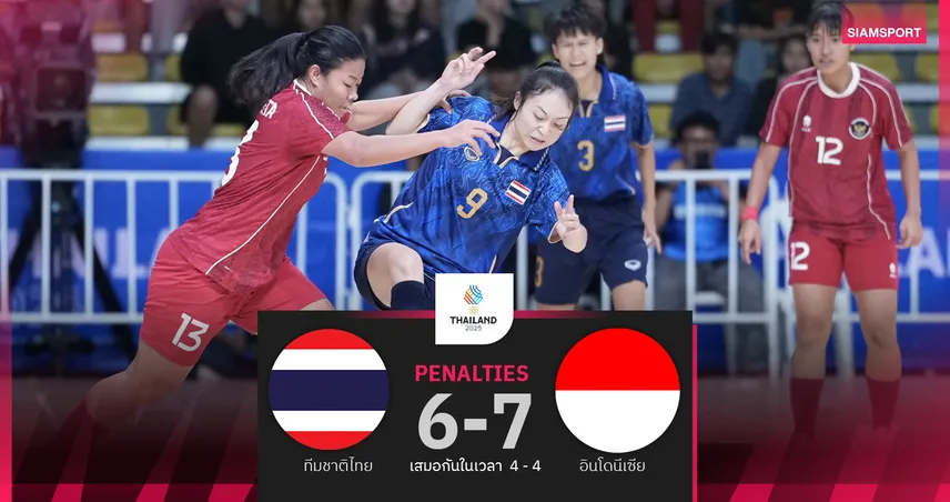 ฟุตซอลหญิงไทย พ่ายจุดโทษ อินโดนีเซีย 6-7 อกหักชวดชิงเหรียญทองซีเกมส์ 