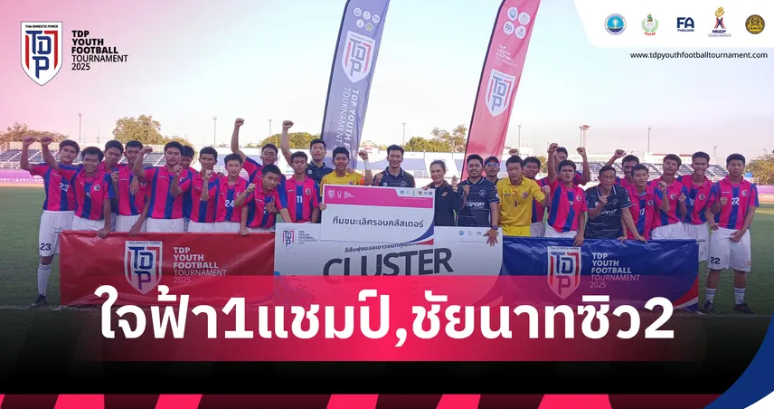 อบจ.ชัยนาท กวาดแชมป์ U15-U17 ใจฟ้า ครอง U13 ศึก TDP Youth คลัสเตอร์ 2