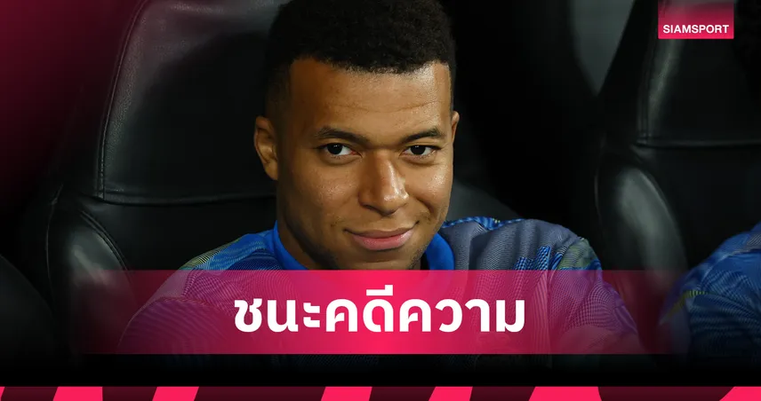 นักเตะเฮ! ศาลสั่ง เปแอสเช จ่าย เอ็มบัปเป้ 60 ล้านยูโร ปมค้างค่าเหนื่อย-โบนัส