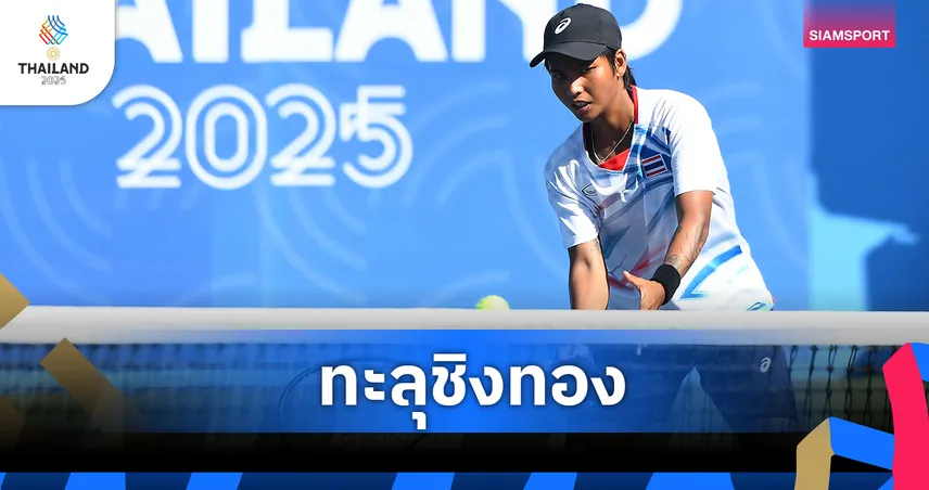 มนัญชญา ดวลสาวฟิลิปปินส์ ชิงทองเทนนิสหญิงเดี่ยวซีเกมส์ 2025 