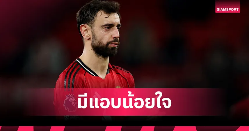 บรูโน่ หย่อนไข่! แฉบอร์ด แมนยู พร้อมขายให้ อัล ฮิลาล รับ 100 ล้านปอนด์