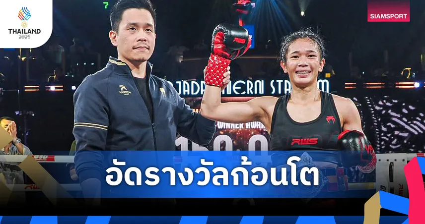 “เสี่ยแบงค์ RWS” ให้ทีมงานโทรอัดฉีด “มงกุฎเพชร” ก่อนชิงเหรียญทองซีเกมส์ ดวล “อิสไลย์” พรุ่งนี้