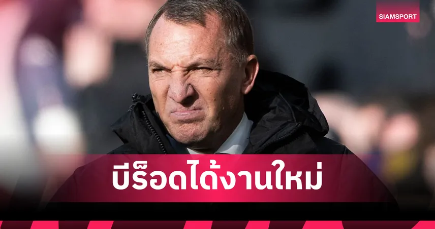 ทางการ!อัล กัดเซียห์ ตั้ง เบรนแดน ร็อดเจอร์ส คุมทีม