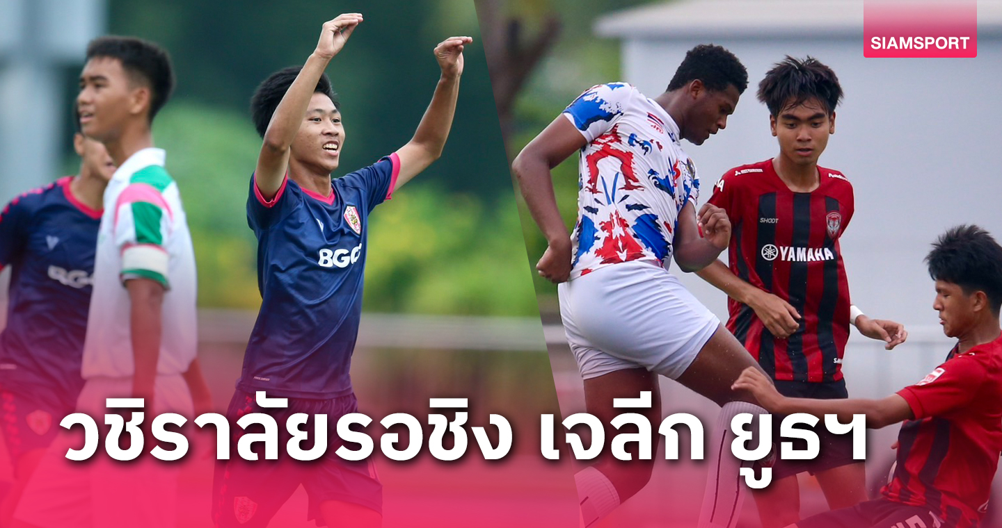  วชิราลัยลิ่วชิง อีกคู่เจอฝนทำเลื่อน ศึก J.LEAGUE Youth Challenge Thailand 2023