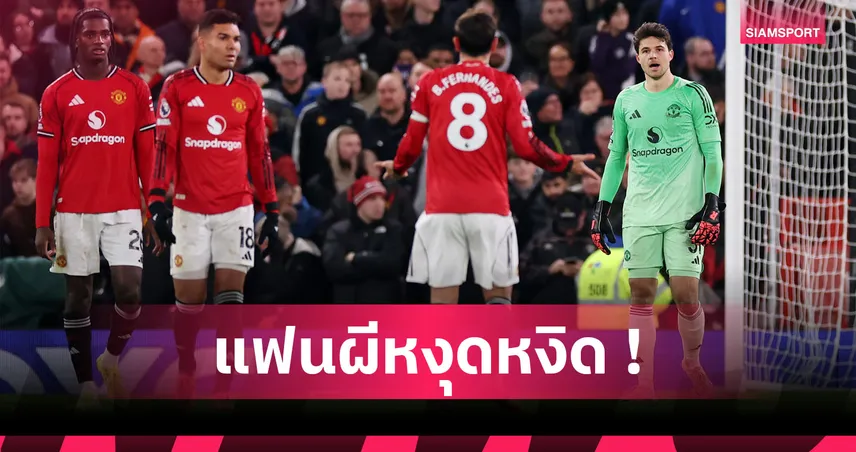 ทิ้งแต้มรัวๆ! สถิติเผย แมนยู นำหน้าแต่ไม่ชนะเกมพรีเมียร์ลีกเป็นรองแค่2ทีม