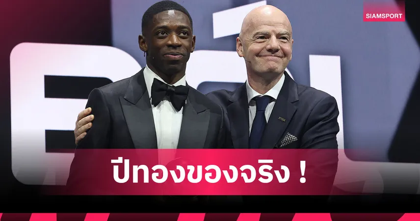 เจ๋งจริง! อุสมาน เดมเบเล่ คว้ารางวัลแข้งยอดเยี่ยมชาย ฟีฟ่า 2025