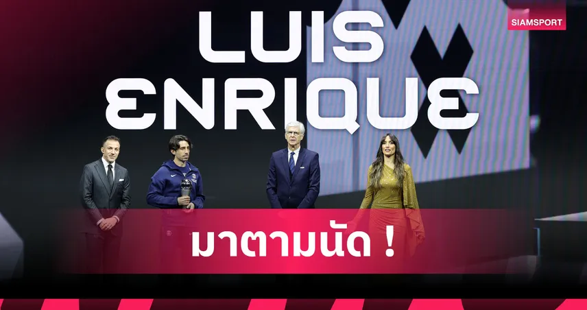 ตามคาด! หลุยส์ เอ็นรีเก้ คว้ารางวัลกุนซือชายยอดเยี่ยม ฟีฟ่า 2025 