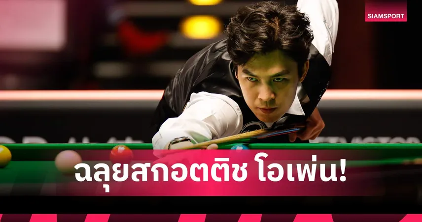 เอฟ ต้อน เพจ ขาดลอย 4-0 เข้ารอบ 32 สอยคิวสกอตติชโอเพ่น