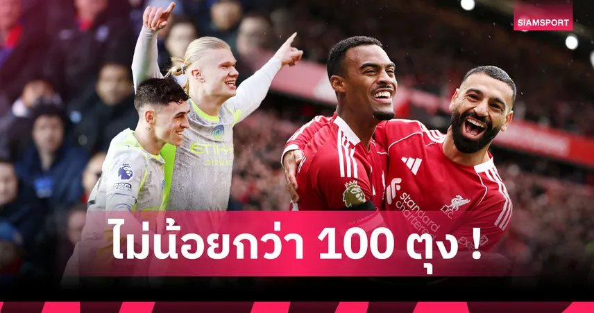 โรนัลโด้,รูนีย์ ไม่ติดโผ! ฮาลันด์ ยืนหนึ่งท็อป10ค่าเฉลี่ยประตูต่อเกมสูงสุดพรีเมียร์ลีก 