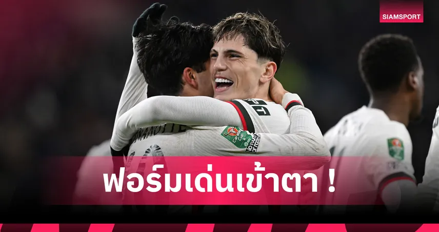 สำรองทีเด็ด! ส่องฟอร์ม อเลฮานโดร การ์นาโช่ เกม เชลซี ทุบ คาร์ดิฟฟ์ ลิ่วตัดเชือก คาราบาว คัพ 