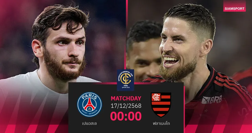 วิเคราะห์บอล เปแอสเช vs ฟลาเมงโก 17 ธ.ค. : ชิงแชมป์อินเตอร์คอนติเนนตัล คัพ