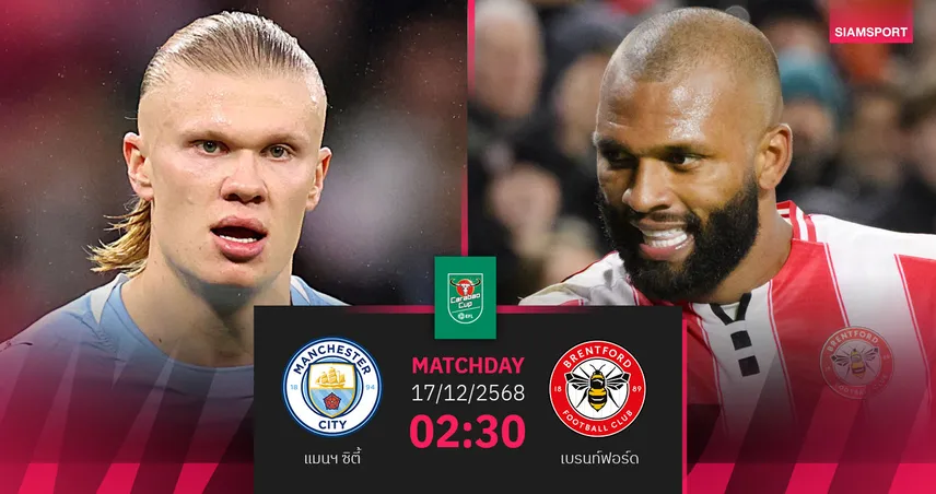 วิเคราะห์บอล แมนซิตี้ vs เบรนท์ฟอร์ด 17 ธ.ค. : เรือใบลุ้นตัดเชือกลีกคัพ