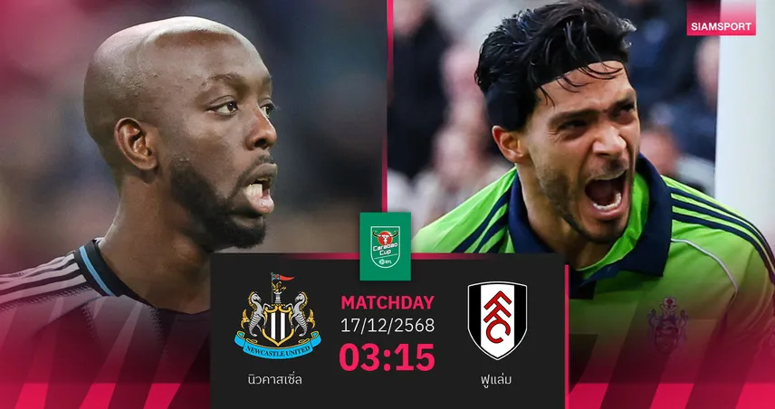 วิเคราะห์บอล นิวคาสเซิ่ล vs ฟูแล่ม 17 ธ.ค. : แชมป์เก่าชี้ชะตาตั๋วตัดเชือก