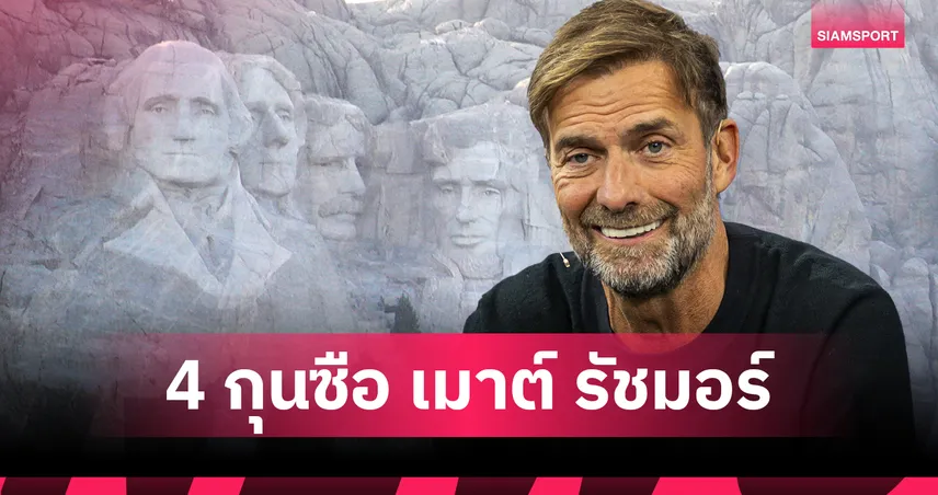 ตามธีมรัชมอร์! คล็อปป์เผย 4 กุนซือยิ่งใหญ่ตลอดกาลในใจ