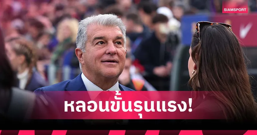 หาหมอนะ! ลาปอร์ต้า เหน็บ มาดริด ป่วยโรคหลอน บาร์เซโลน่า ขั้นรุนแรง