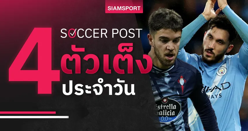 ชี้ 4 ตัวเต็งบอลน่าเชียร์ 17 ธ.ค. 68 : ทีเด็ดบอลวันนี้ เซลต้า ลุ้นเฮ, แมนซิตี้จ่อตีตั๋ว