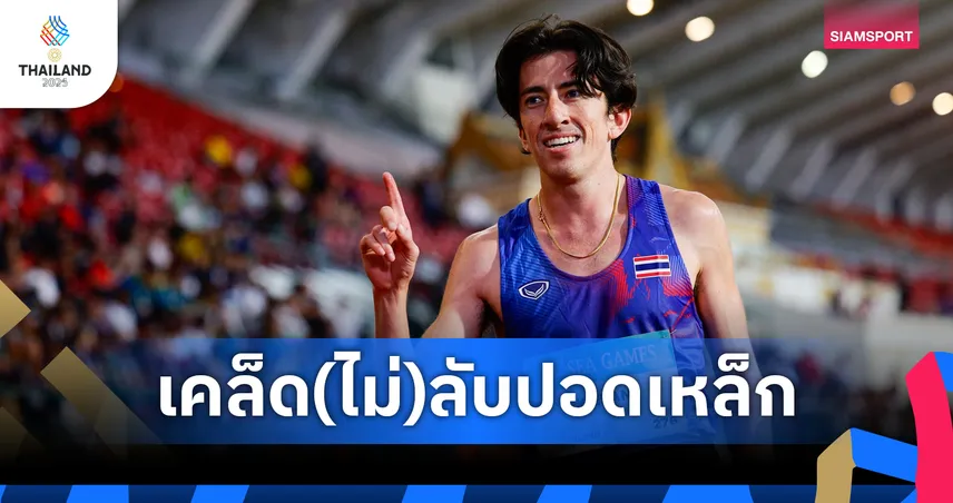 เคล็ด (ไม่) ลับ! "คีริน ตันติเวทย์" เปิดเผยโปรแกรมซ้อมสุดหินก่อนคว้า 3 ทองซีเกมส์!