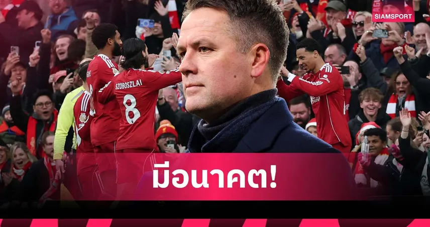 ทีมมีอนาคต! โอเว่น ชี้ ลิเวอร์พูล ชุดนี้ลุ้นแชมป์ลีกได้อีก 5 ปี