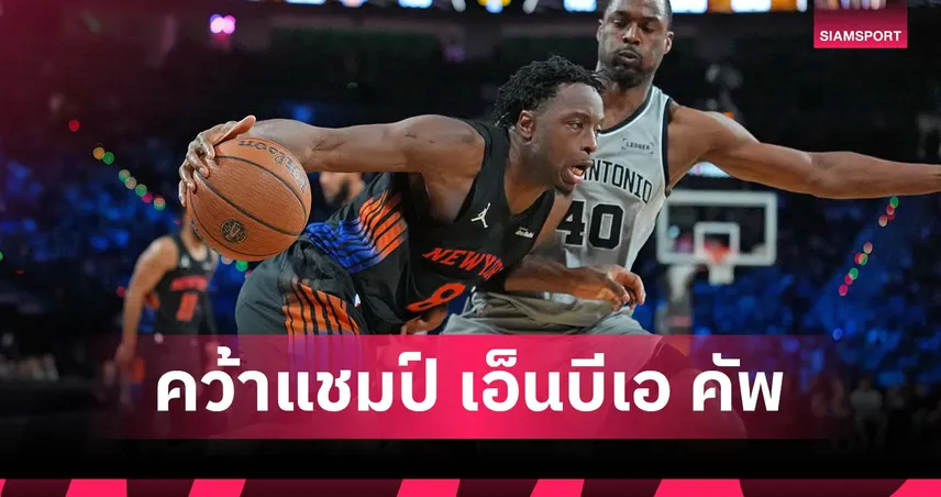 อานูโนบี้ ฟอร์มเข้ม!นิคส์ พิชิต สเปอร์ส ซิวแชมป์ เอ็นบีเอ คัพ