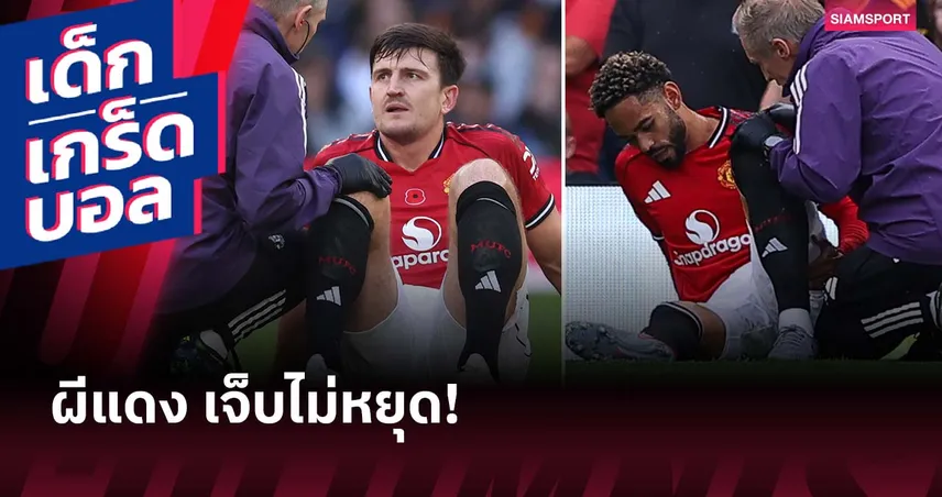 แมนยู แชมป์!สถิติอาการบาดเจ็บของทีมจาก พรีเมียร์ลีก 5 ปีหลังสุด