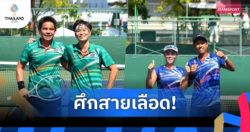 คู่ผสมไทยชิงกันเอง! เทนนิสซีเกมส์ 33 การันตีเหรียญทอง-เงินแน่นอน