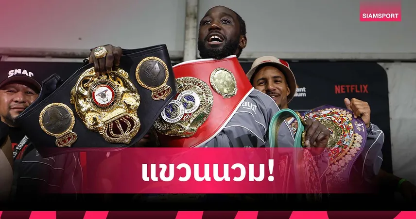 ปิดฉากแบบไร้พ่าย! เทอร์เรนซ์ ครอว์ฟอร์ด ประกาศแขวนนวมวัย 38 ปี