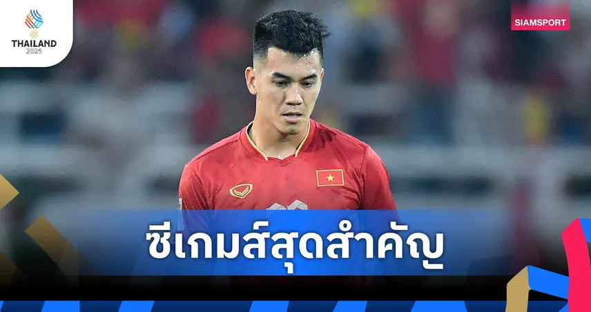 สำคัญกว่าทุกถ้วย! ‘เตียน ลินห์’ จุดไฟเดือด ไทย–เวียดนาม ลั่น ทองซีเกมส์ยากกว่าแชมป์AFF