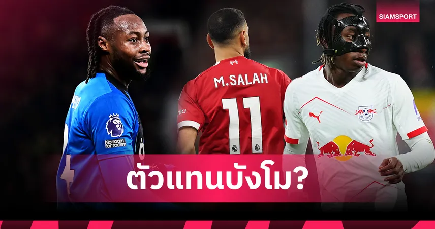 เปิด 5 แข้งทางเลือกที่เหมาะมาเป็นตัวแทน ซาลาห์ ให้ ลิเวอร์พูล