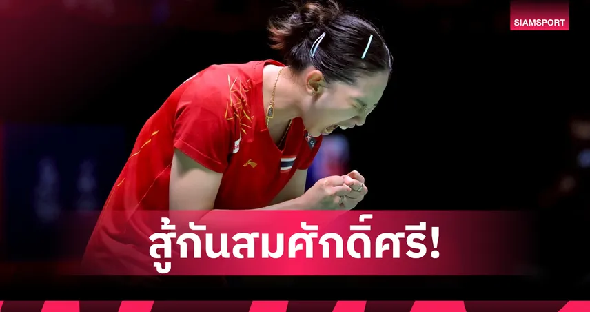 หมิว พรปวีณ์ เฉือน เมย์ รัชนก 2-1 เกม ประเดิมชัยแบดมินตัน เวิลด์ทัวร์ ไฟนอลส์