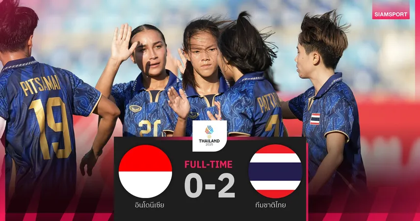ฟุตบอลหญิงทีมชาติไทย อัด อินโดนีเซีย 2-0 ซิวเหรียญทองแดงซีเกมส์ไปครอง