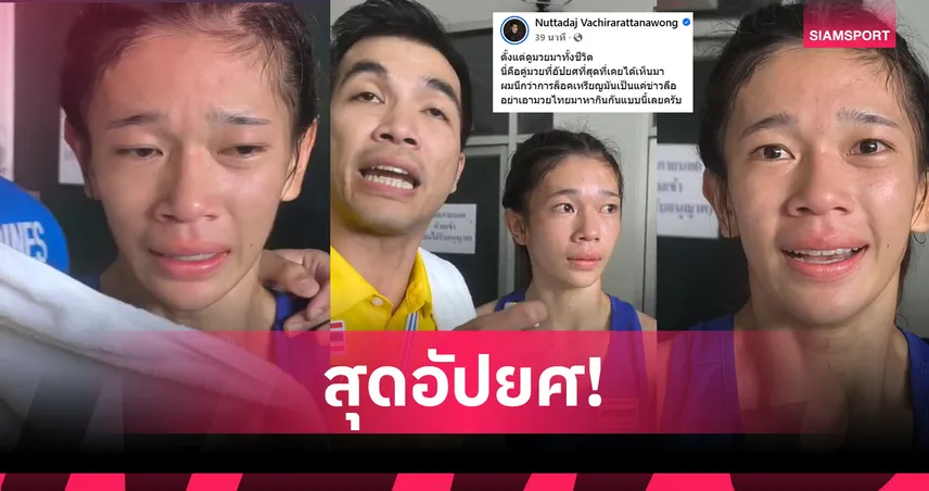 สุดอัปยศ! เสี่ยโบ๊ท โพสต์เดือด มงกุฎเพชรแพ้ค้านสายตา มวยไทยซีเกมส์ 33