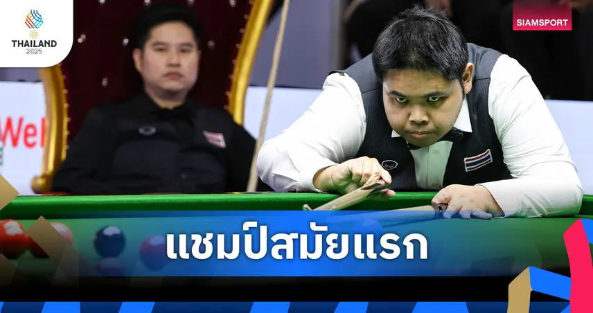 กร นครปฐม แซงสยบ นุ้ก สงขลา 4-2 คว้าทองสนุกเกอร์บุคคลชาย ซีเกมส์ 33