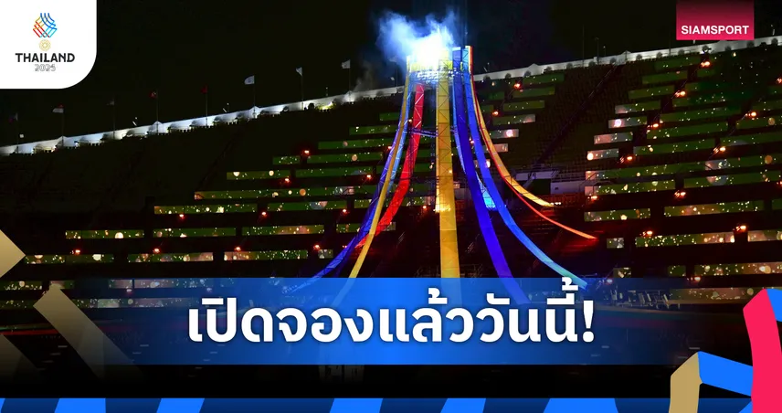 จองด่วน! เปิดลงทะเบียนพิธีปิดซีเกมส์ 2025 วันนี้ ช่องทางออนไลน์-Walk-in ฟรี 