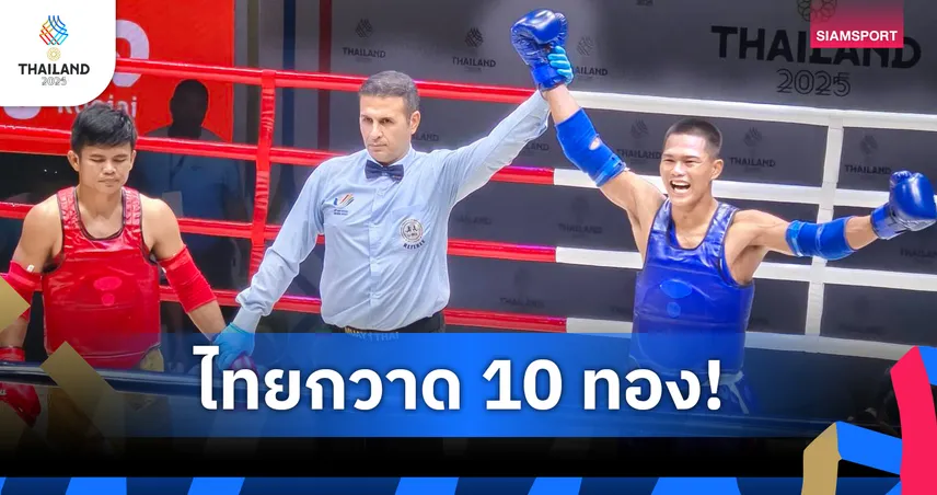 มวยไทยปิดฉากซีเกมส์ 33 โกย 10 ทอง ดราม่าคำตัดสินยังเดือด 