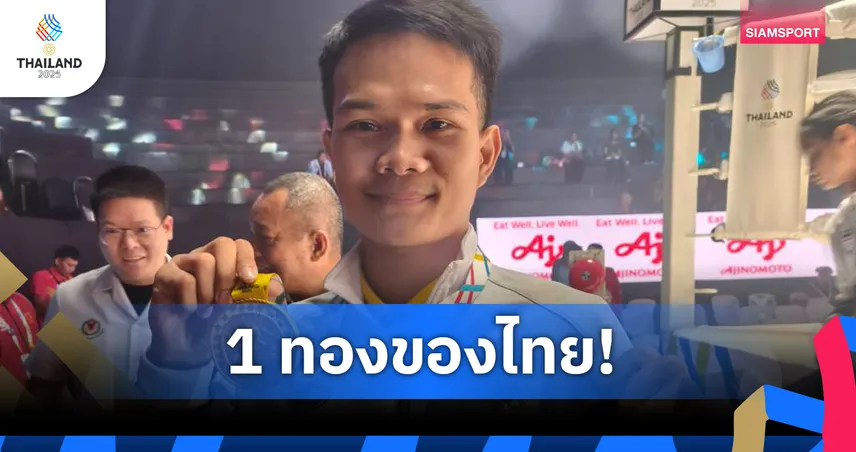“โอเว่น” พิทยา คว้าทองไหว้ครูมวยไทยชาย ซีเกมส์ครั้งที่ 33 อย่างสง่างาม 