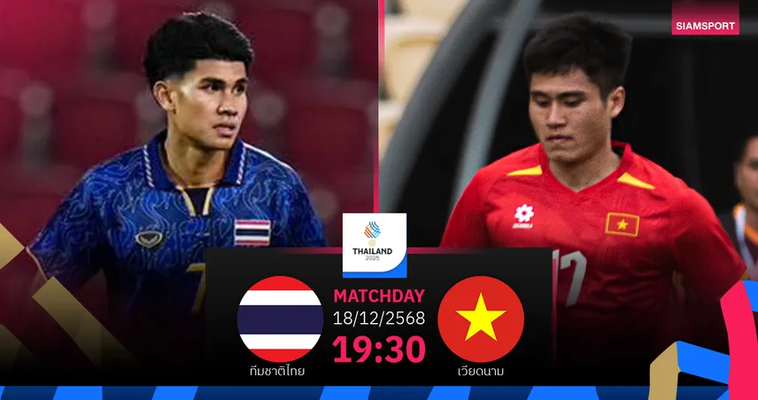 วิเคราะห์บอล ทีมชาติไทย พบ ทีมชาติเวียดนาม (18 ธ.ค. 68) : เชียร์ไทยคว้าทอง