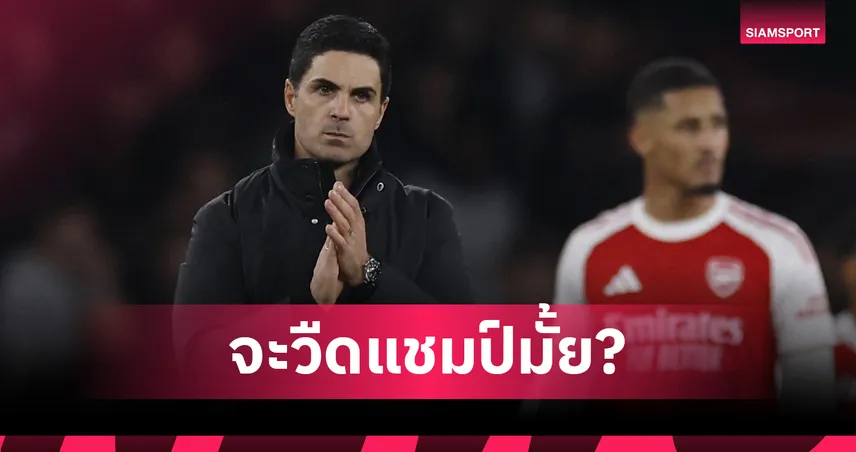 อาร์เซน่อล จะวืดแชมป์ไหม? สถิติชี้แข้งปืนเดี้ยงครบ 100 เคส มากสุดลีกตั้งแต่ซีซั่นก่อน