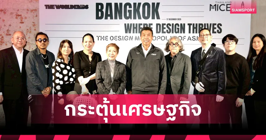 ทีเส็บ ดันกรุงเทพฯ ฮับออกแบบโลก เปิดตัวเอ็กซ์โปใหญ่ปี 69 